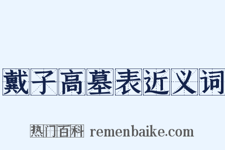 戴子高墓表近义词是什么意思的图片
